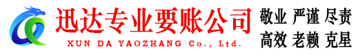 莲花迅达清债公司